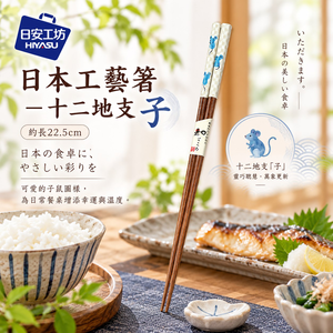 【HIYASU日安工坊】日本工藝箸-十二地支 子
