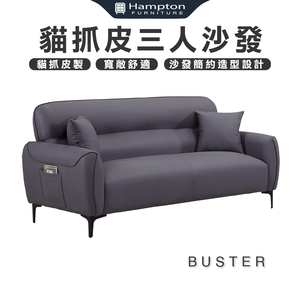 【Hampton 漢汀堡】伯斯特貓抓皮三人沙發