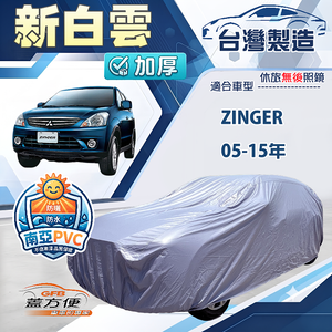 【蓋方便】新白雲（4WD-L）台灣製加厚南亞防水抗UV車罩《中華》ZINGER 05-15年