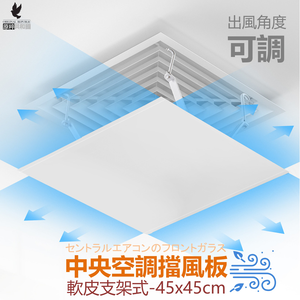 【原粹共和國】中央空調擋風板 軟皮支架式-45x45cm