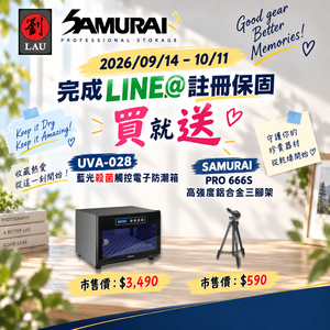 SAMURAI 2026 全防護專案：買即贈好禮(2026/09/14 - 10/11)[劉氏國際]SAMURAI UVA藍光殺菌觸控式電子防潮箱 UVA-028