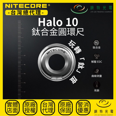 【錸特光電】NITECORE HALO 10 鈦合金圓環尺
