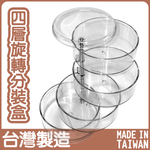 GS MALL 台灣製造 四層旋轉分裝盒 分裝盒 收納盒 置物盒 飾品收納 文具收納 手作收納 五金收納 辦公收納