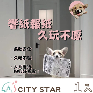【CITY STAR】寵物狗狗發聲報紙可耐咬磨牙自嗨玩具