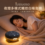 lussuoso｜夜燈多模式觸控白噪音機, , large