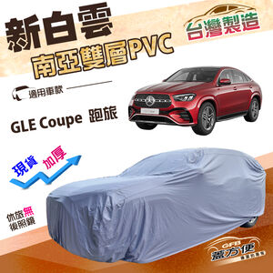 【蓋方便】新白雲（4WD-XXL加大）台灣製加厚南亞雙層防水耐曬車罩《賓士》GLE Coupe 跑旅車
