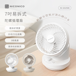 【NICONICO】 7吋易拆式陀螺循環扇NI-GS2506, , large