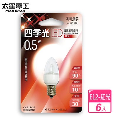 【太星電工】0.5W四季光超亮LED節能燈泡/E12(紅光-6入)