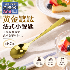 【HIYASU日安工坊】黃金鍍鈦法式小餐匙