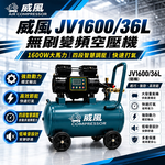 WIN五金 威風 JV1600/36L 無刷變頻空壓機｜36L鋁桶｜四段智慧調壓｜1600W｜輕量14KG｜快速打氣, , large