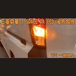 【PA LED】J SPACE LED 方向燈 霧燈 煞車燈 倒車燈 牌照燈 室內燈 後霧燈 第三煞車燈, , large