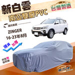 【蓋方便】新白雲（4WD-XL）台灣製南亞長效抗UV雙層防水車罩《中華》ZINGER 16-23年8月, , large