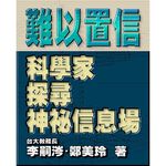 (全新書優惠價)難以置信：科學家探詢神秘信息場, , large