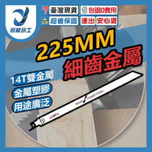 225mm fine-tooth metal saber saw blade S1122 (bimetal)