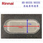 【KW廚房世界】《林內原廠》 RH-8033/RH-8032/RH-8031/RH-7033/RH-9033  排油煙機 全配件, , large