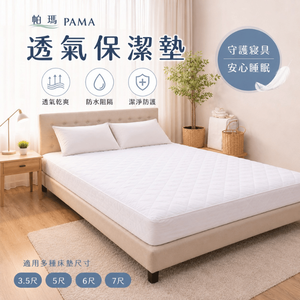 【帕瑪PAMA】舒柔保潔墊 /加厚