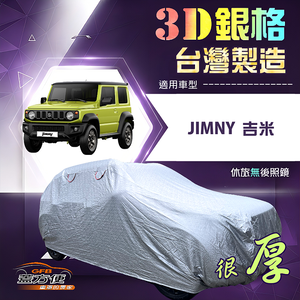 【蓋方便】3D銀格（4WD-S）台灣製加厚南亞防水升級有效隔熱車罩《鈴木》JIMNY 吉米