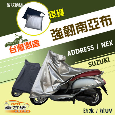 【蓋方便】特多龍南亞布（台灣製）輕巧強韌版雙層防水機車罩《SUZUKI》ADDRESS+NEX