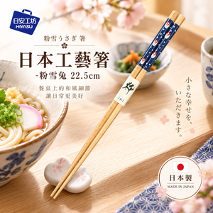 【HIYASU日安工坊】日本工藝箸-粉雪兔 22.5cm