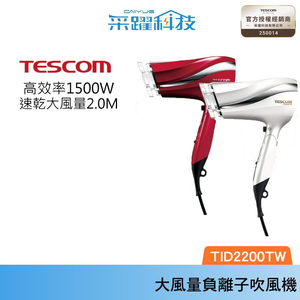 TESCOM TID2200 TID2200TW大風量 tid2200 防靜電負離子吹風機