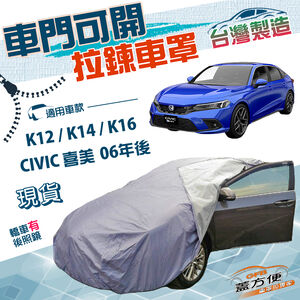 【蓋方便】側開拉鍊（D型）台灣製方便取物南亞防水曬車罩《Honda》CIVIC 喜美 8.9.10.11代 06年後