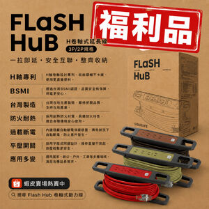 【福利品】FLaSH HuB 卷軸式2P延長線 露營延長線 10M/15M/20M/25M BSMI認證《台灣製造》