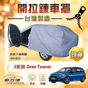 【蓋方便】側開拉鍊（JEEP-M）台灣製方便取物南亞車罩《BMW》2系列 Gran Tourer