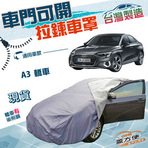 【蓋方便】側開拉鍊（C型）台灣製方便取物南亞雙層防水防曬車罩《奧迪》A3 轎車系列