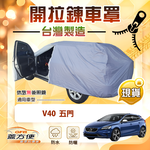 【蓋方便】側開拉鍊（大五門）台灣製免脫方便取物南亞車罩《富豪》V40 五門, , large