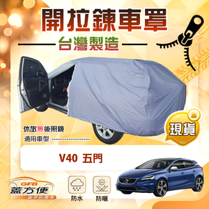 【蓋方便】側開拉鍊（大五門）台灣製免脫方便取物南亞車罩《富豪》V40 五門