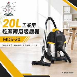 順帆風機 20L 工業用 乾濕兩用吸塵器 MDS-20