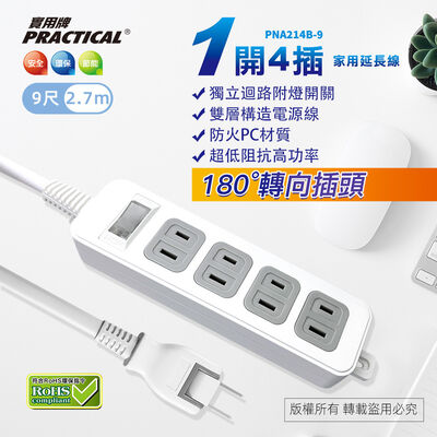 實用牌1開4插9尺2P延長線 2.7公尺 PNA214B-9 防火安全延長線 獨立開關 轉向插頭 節能省電