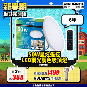 Everlight億光 50W 星炫 遙控 LED 調光調色吸頂燈 雅致版