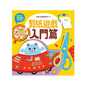 [風車圖書] 入門篇-讓大腦變聰明的剪紙遊戲