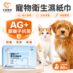 【艾寵聯萌】寵物衛生濕紙巾80抽（加大加厚 迷迭香 毛孩專用 SGS認證 犬貓適用 抗菌紙巾 純水濕巾 有蓋溼紙巾）, , large
