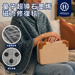 《Hilton 希爾頓》量子超導石墨烯磁力修復毯(B0188-A) 8/1-9/9 滿千送【AOC】超聲波智能電動牙刷1個, , large