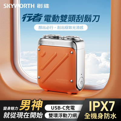 創維 SKYWORTH 行者電動刮鬍刀 雙頭 mini電動刮鬍刀 隨身電動刮鬍刀 旅行刮鬍刀-赤霞橙