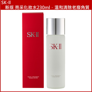 (免運)【SK-II】新版 亮采化妝水230ml 台灣專櫃貨