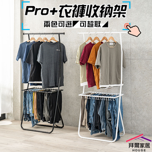 [拜爾家居]Pro+衣褲收納架 台灣製造 收納架 褲架 掛衣架 衣帽架 衣架 吊衣架 衣櫥架 衣褲架 置物架 簡約風鐵架