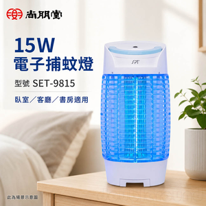 SPT 尚朋堂 15W電子捕蚊燈 SET-9815