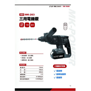 WIN五金 台灣品牌 MK-POWER MK-263 減震功能 強力型三用電槌 三用電鑽 三用電捶 電錘 電鑽