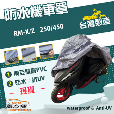 【蓋方便】南亞PVC（XL）台灣製耐酸雨雙層防塵抗UV現貨機車罩《SUZUKI》RM-X/Z 250/450