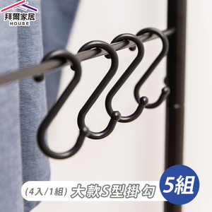 [拜爾家居]S型掛鈎 (小6個/5組) (大4個/5組) MIT台灣製造 S掛勾 S勾 S掛鈎 掛鉤 S掛勾 置物鉤 (免運)