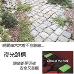 GS MALL 台灣製造 一組15入 夜光路牌 園藝路牌 園藝布置 園藝地磚 園藝造景 插地磚 庭院指示牌 螢光牌 夜光圍籬, , large