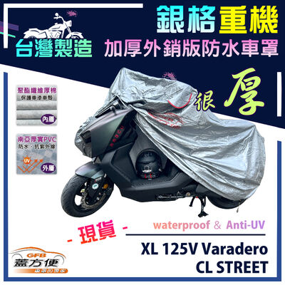 【蓋方便】3D銀格（L號）台灣製加厚南亞防水重機車罩《HONDA》XL 125V Varadero+CL STREET