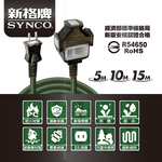 SYNCO 新格牌 15米 軍綠色 動力延長線 贈收納袋 新安規 台灣製造, , large