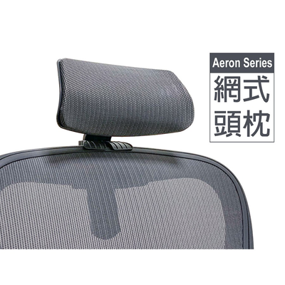 【滾動幸福PU輪】適用 Herman Miller Aeron系列 加裝式頭枕 台灣製造 保固一年 透氣網布 單件免運費