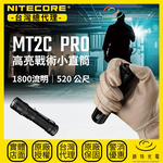 【錸特光電】NITECORE MT2C Pro 高亮戰術小直筒, , large