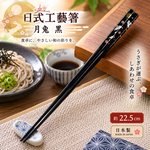 【HIYASU日安工坊】日式工藝箸-月兔 黑, , large