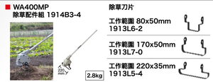 【TAKUMI匠】牧田 1914B3-4 WA400MP 除草配件組 －配件